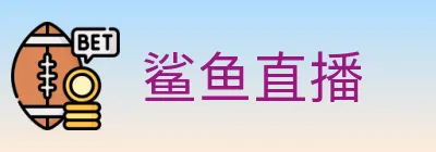 鲨鱼直播 logo
